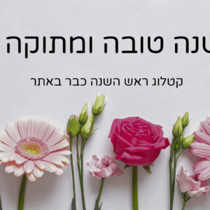 זרים לראש השנה